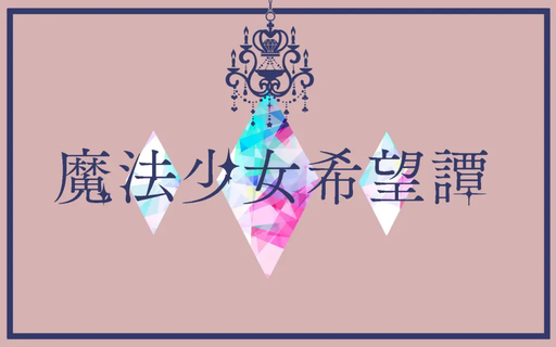 魔法少女希望譚