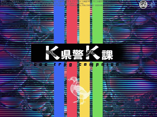 K県警K課