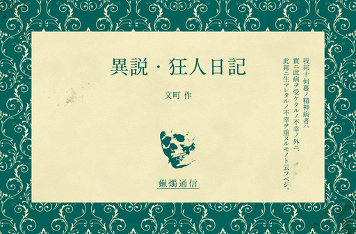 異説・狂人日記