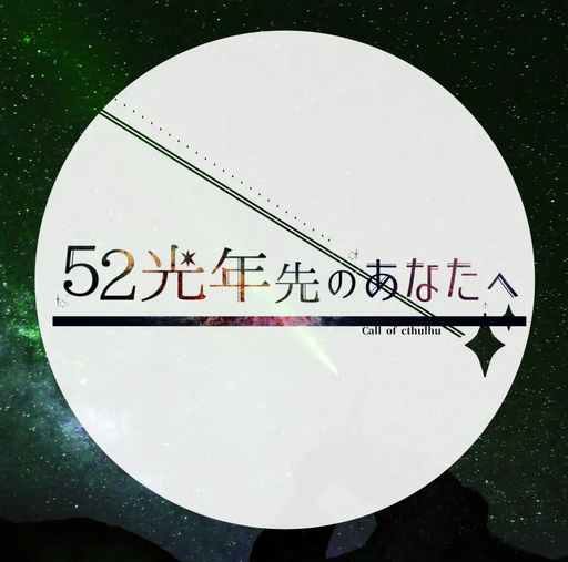 52光年先のあなたへ