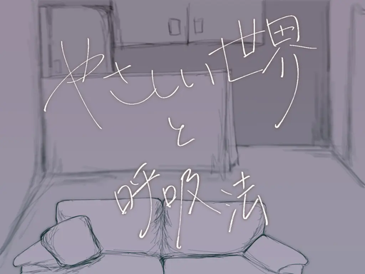 やさしい世界と呼吸法
