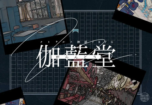 伽藍堂
