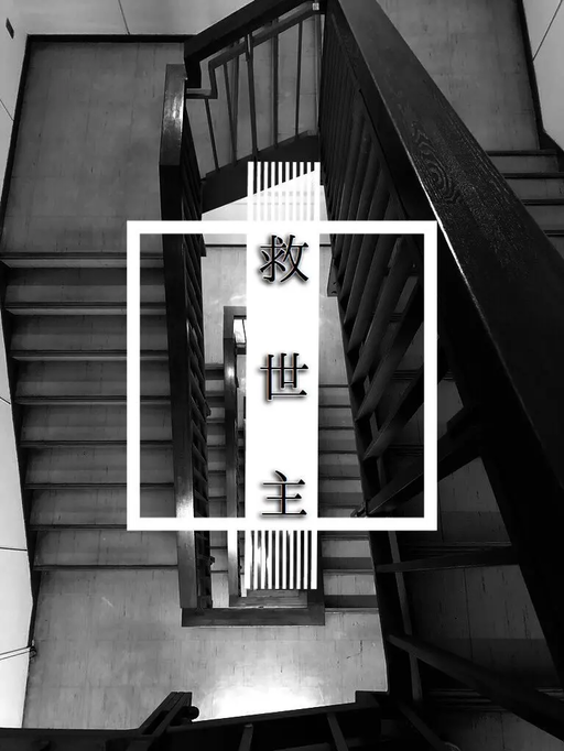 救世主