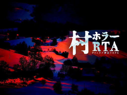 村ホラーRTA