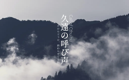 久遠の呼び声