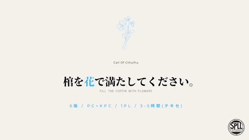 棺を花で満たしてください。