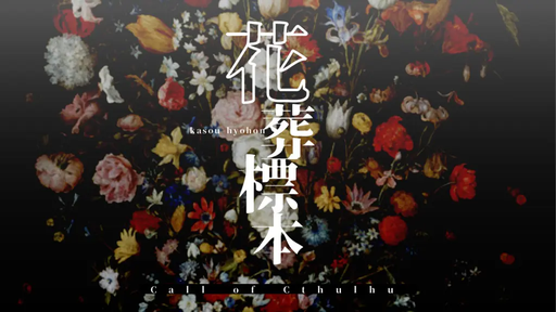 花葬標本