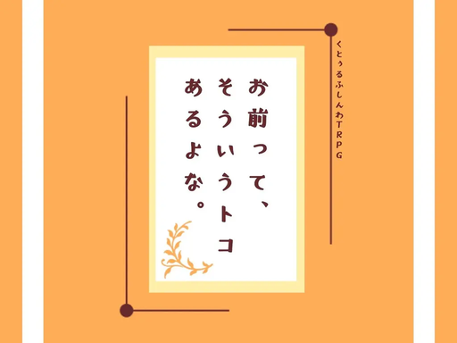 お前って、そういうトコあるよな。