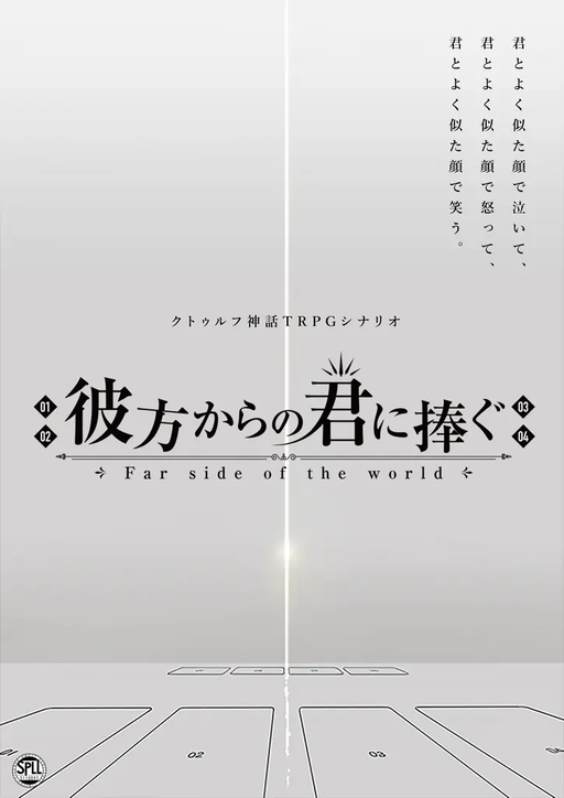 彼方からの君に捧ぐ