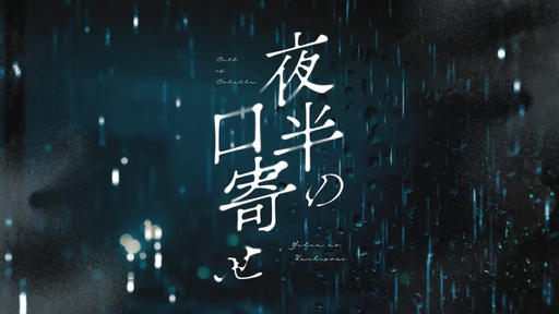 夜半の口寄せ