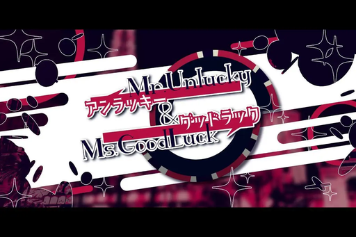 Mr.アンラッキー＆Ms.グッドラック
