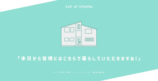 本日から皆様にはこちらで暮らしていただきますね!