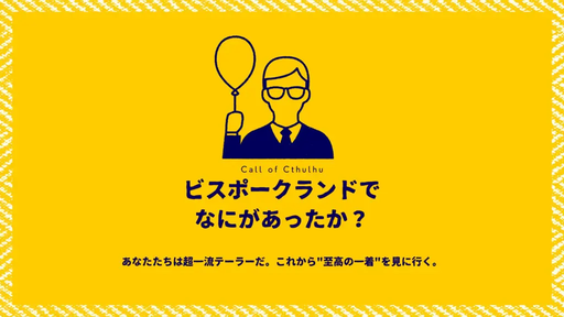 ビスポークランドでなにがあったか？