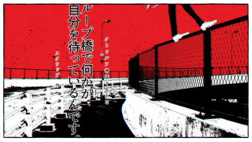 ループ橋で何かが自分を待っているんです。