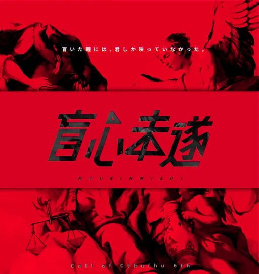 盲心未遂