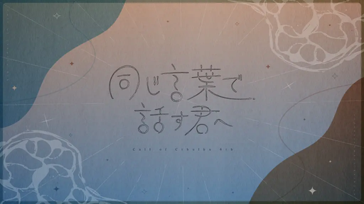 同じ言葉で話す君へ