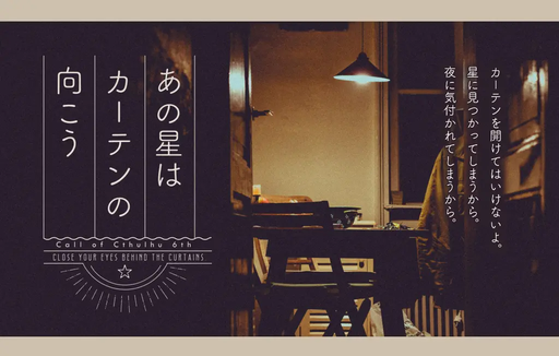 あの星はカーテンの向こう