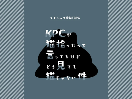 KPCが猫拾ったって言ってるけどどう見ても猫じゃない件