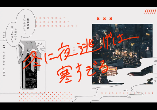 冬に夜逃げは寒すぎる
