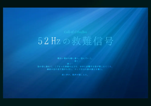 52Hzの救難信号