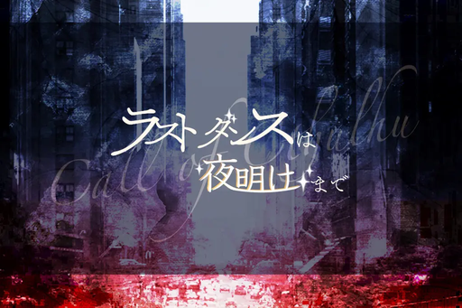 ラストダンスは夜明けまで