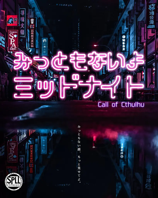 みっともないよミッドナイト