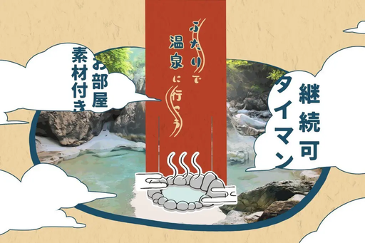 ふたりで温泉に行こう