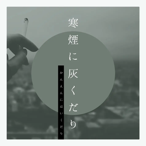 寒煙に灰くだり