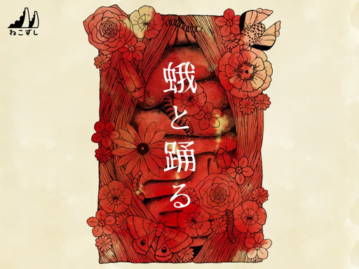 蛾と踊る