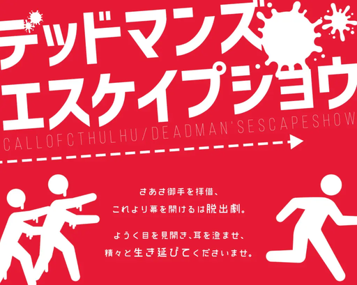 デッドマンズエスケイプショウ