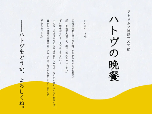 ハトヴの晩餐