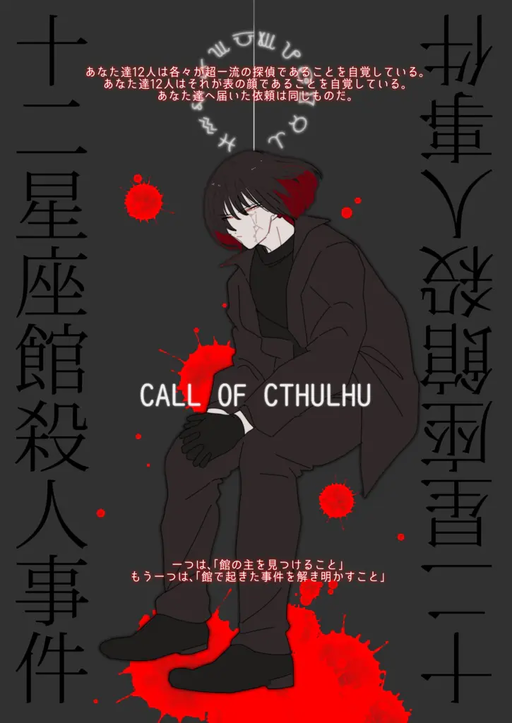 十二星座館殺人事件