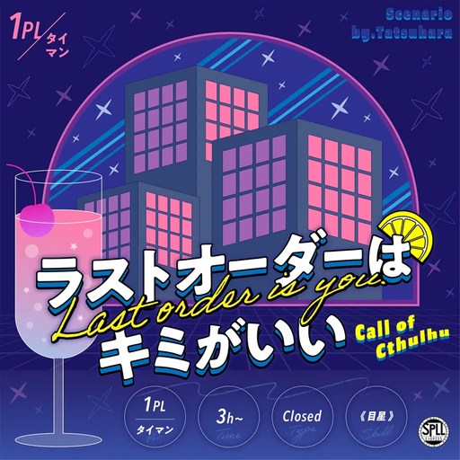 ラストオーダーはキミがいい