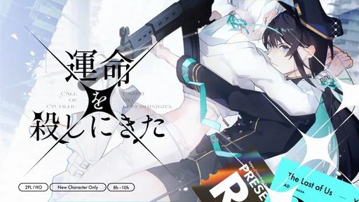 運命を殺しにきた