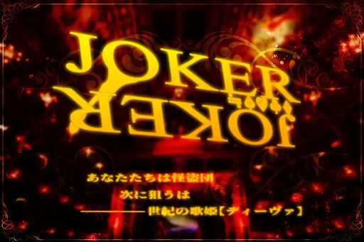 【CoC】JOKER≒JOKER