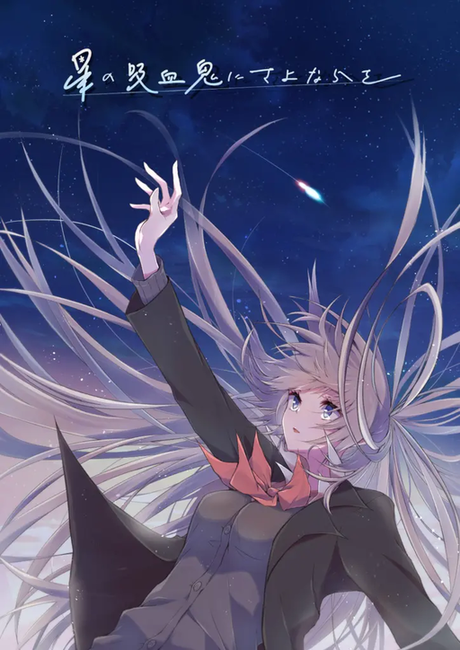 星の吸血鬼にさよならを