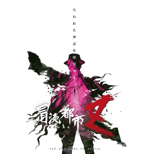冒涜都市Ｚ～深碧の魔境～