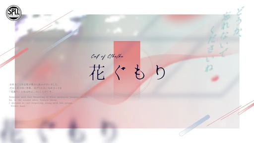 花ぐもり