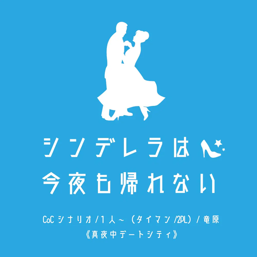 シンデレラは今夜も帰れない