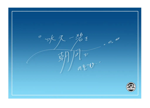 水天一碧を朝凪でのぞむ。