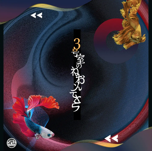 3号室のネオンテトラ