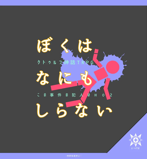 ぼくはなにもしらない~この事件の犯人はHO2~