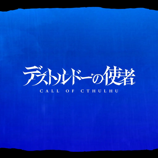 デストルドーの使者