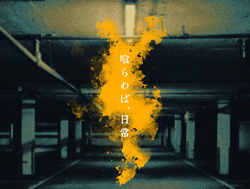 喰らわば、日常