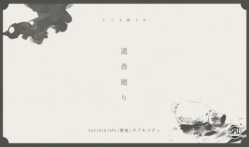 遺香廻り