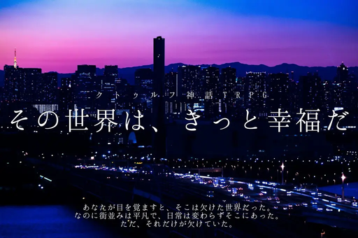 その世界は、きっと幸福だ