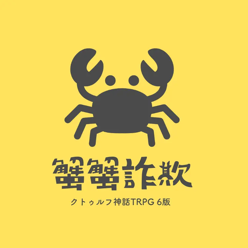 蟹蟹詐欺