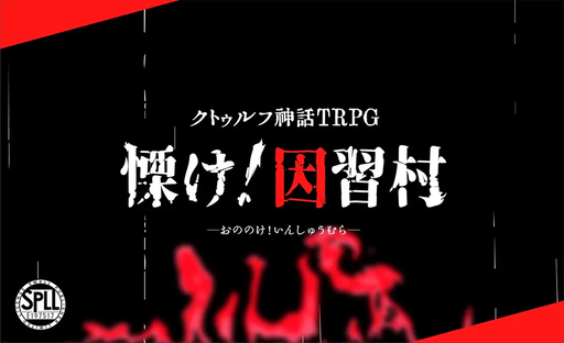 慄け！因習村