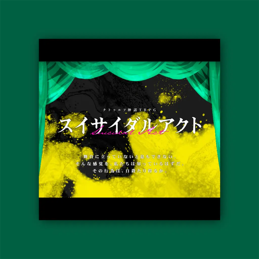 スイサイダルアクト