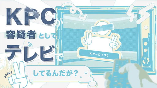 KPCが容疑者としてテレビでピースしてるんだが？